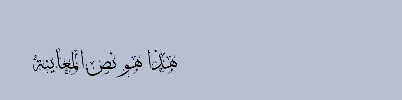 font preview of DecoType Thuluth II Regular
